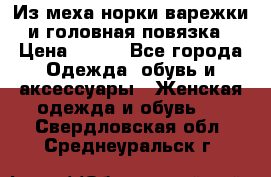 Из меха норки варежки и головная повязка › Цена ­ 550 - Все города Одежда, обувь и аксессуары » Женская одежда и обувь   . Свердловская обл.,Среднеуральск г.